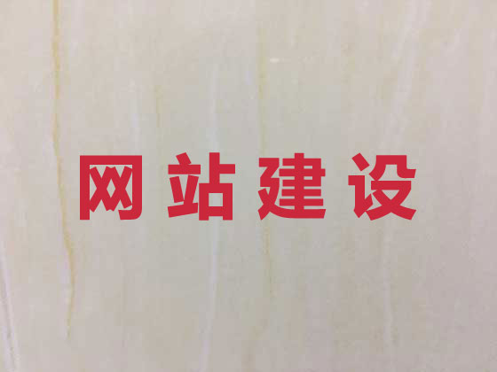 大理专业网站设计建设